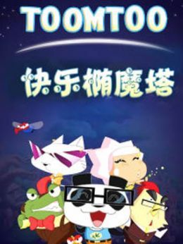 快乐椭魔塔