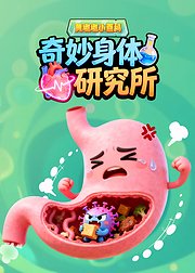 黄墩墩小百科：奇妙身体研究所