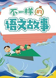 不一样的语文故事
