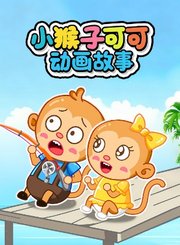 小猴子可可动画故事