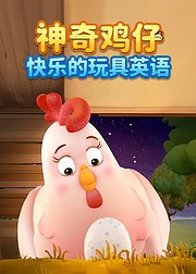 神奇鸡仔快乐的玩具英语