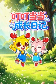 叮叮当当成长日记