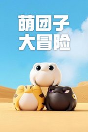 萌团子大冒险