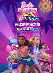 芭比的神秘之旅海滩探案记