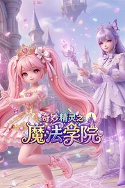 奇妙精灵之魔法学院