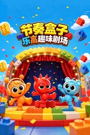 节奏盒子乐高趣味剧场