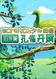 孔雀开屏-Scratch少儿编程