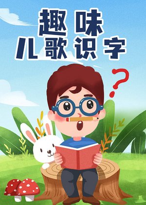 趣味儿歌识字
