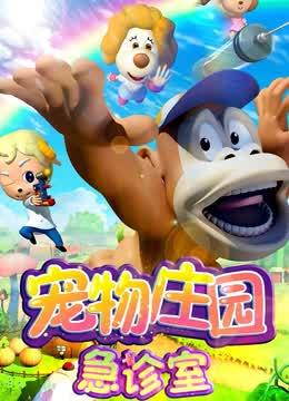 宠物庄园急诊室