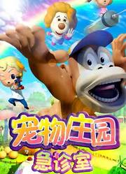 宠物庄园急诊室