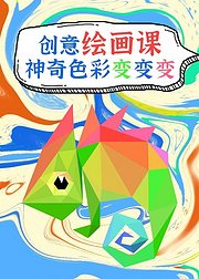 创意绘画课，神奇色彩变变变