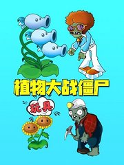 笨笨熊玩具：植物僵尸大作战