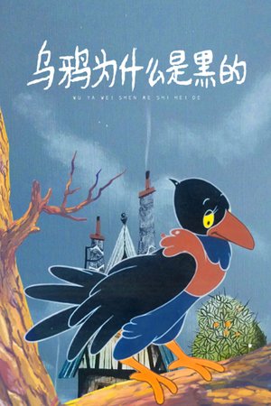 乌鸦为什么是黑的