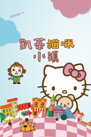 凯蒂猫咪小镇