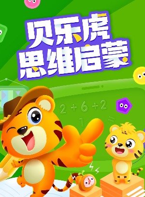 贝乐虎思维启蒙