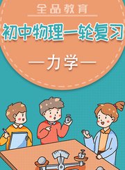 全品初中物理一轮复习-力学