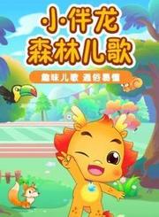 小伴龙原创儿歌动画森林动物