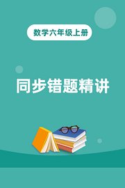 数学六年级上册同步错题精讲