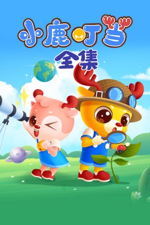 小鹿叮当全集