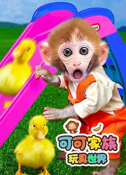 可可家族玩具世界
