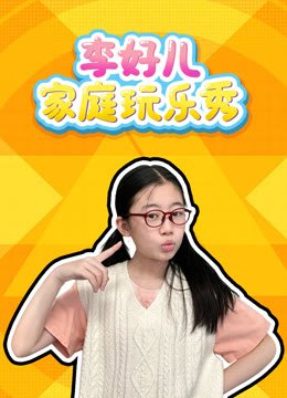 李好儿家庭玩乐秀