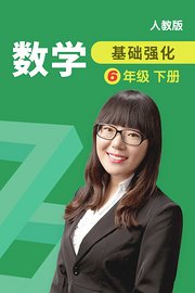 数学基础强化六年级下册人教版