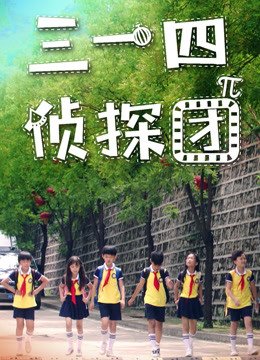三一四侦探团