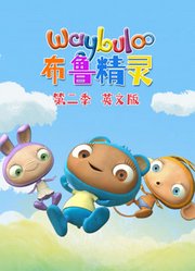 布鲁精灵第2季英文版
