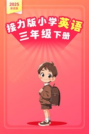 2025新改版接力版小学英语三年级下册