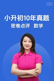 小升初10年真题密卷点评数学