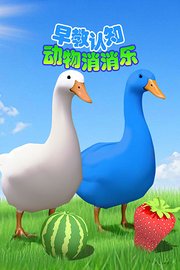 早教认知动物消消乐