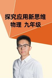 探究应用新思维物理九年级