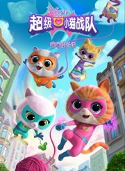 超级小猫战队：喵喵成长记