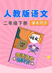部编版语文二年级下册