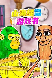 山海经密室逃脱游戏书