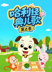 哈利经典儿歌第2季