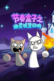 节奏盒子之幽灵城堡回响