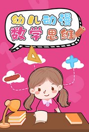 幼儿动漫数学思维