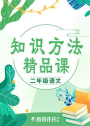 知识方法精品课（二年级）