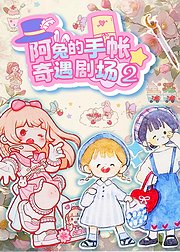 阿兔的手帐奇遇剧场第2季
