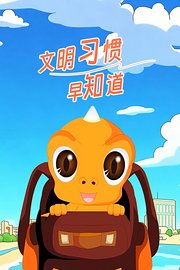 文明习惯早知道