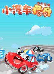 大有叔叔音频-小汽车乔乔成长故事-疯狂的汽车