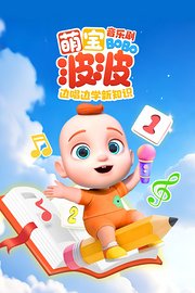 萌宝波波音乐剧：边唱边学新知识