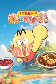 我是不白吃日常篇第1季音频版