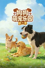 狗狗萌宠乐园第2季