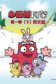 小怪兽阿蒙第1季（下）英文版