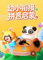 幼小衔接拼音启蒙
