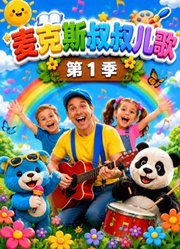 麦克斯叔叔儿歌第1季