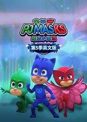 睡衣小英雄第5季[英文版]