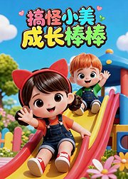 搞怪小美成长棒棒